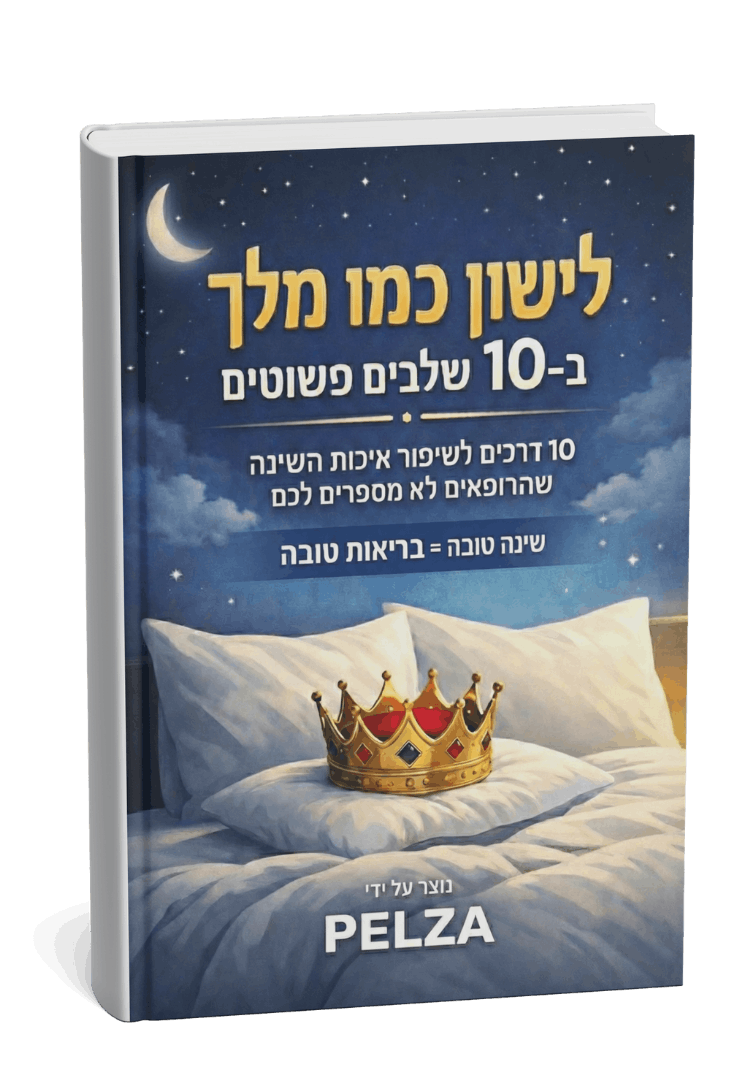 ספר דיגיטלי - לישון כמו מלך בעשרה שלבים פשוטים