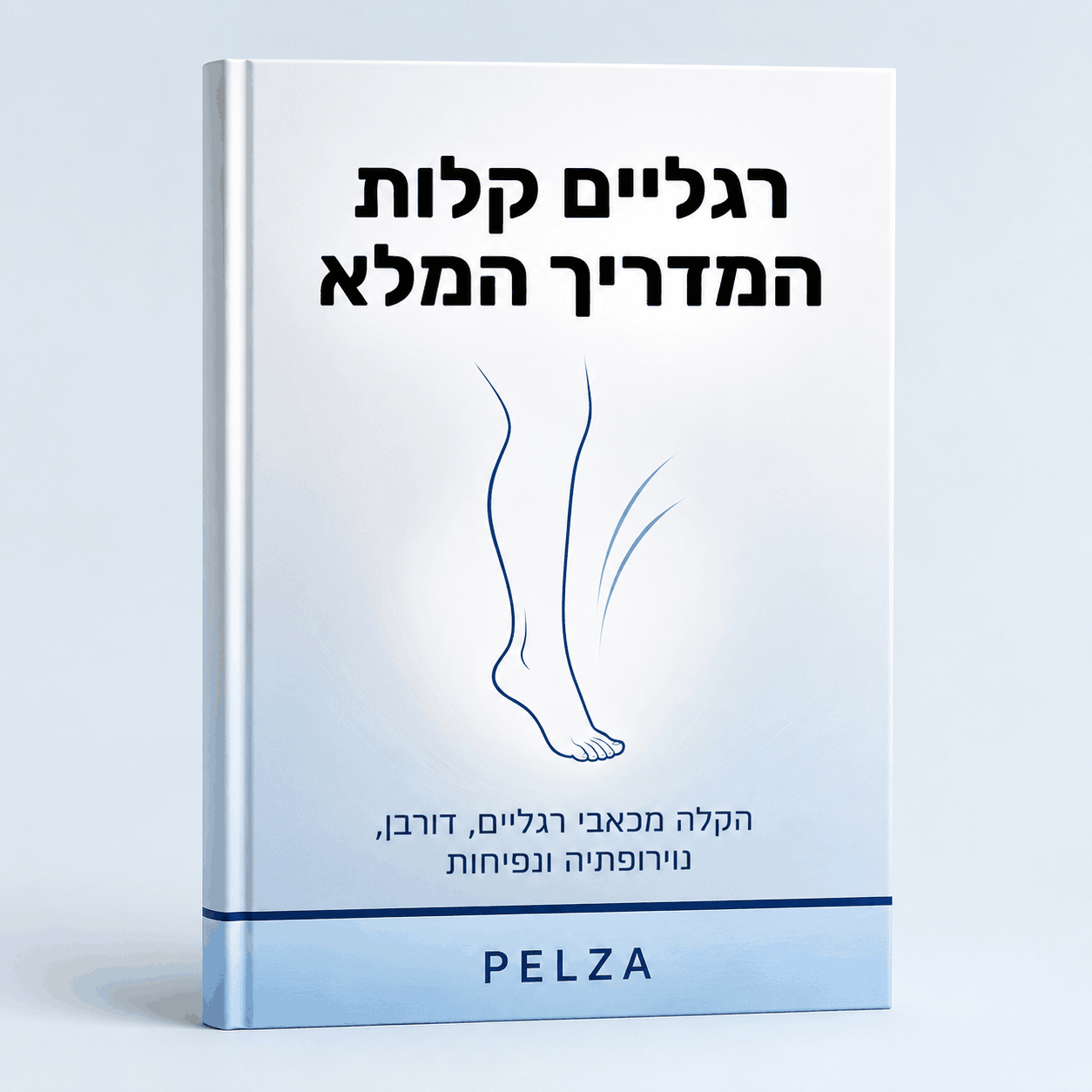 ספר דיגיטלי - להקל על כאבי רגליים
