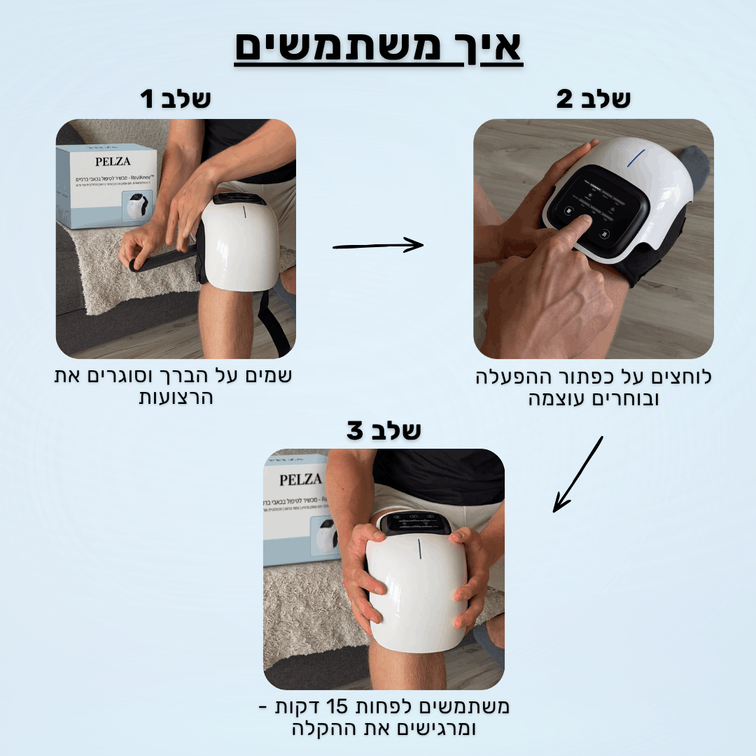 מעסה הברכיים 3 ב-1 - ReviKnee™ - הקלה בכאב כבר מהשימוש הראשון