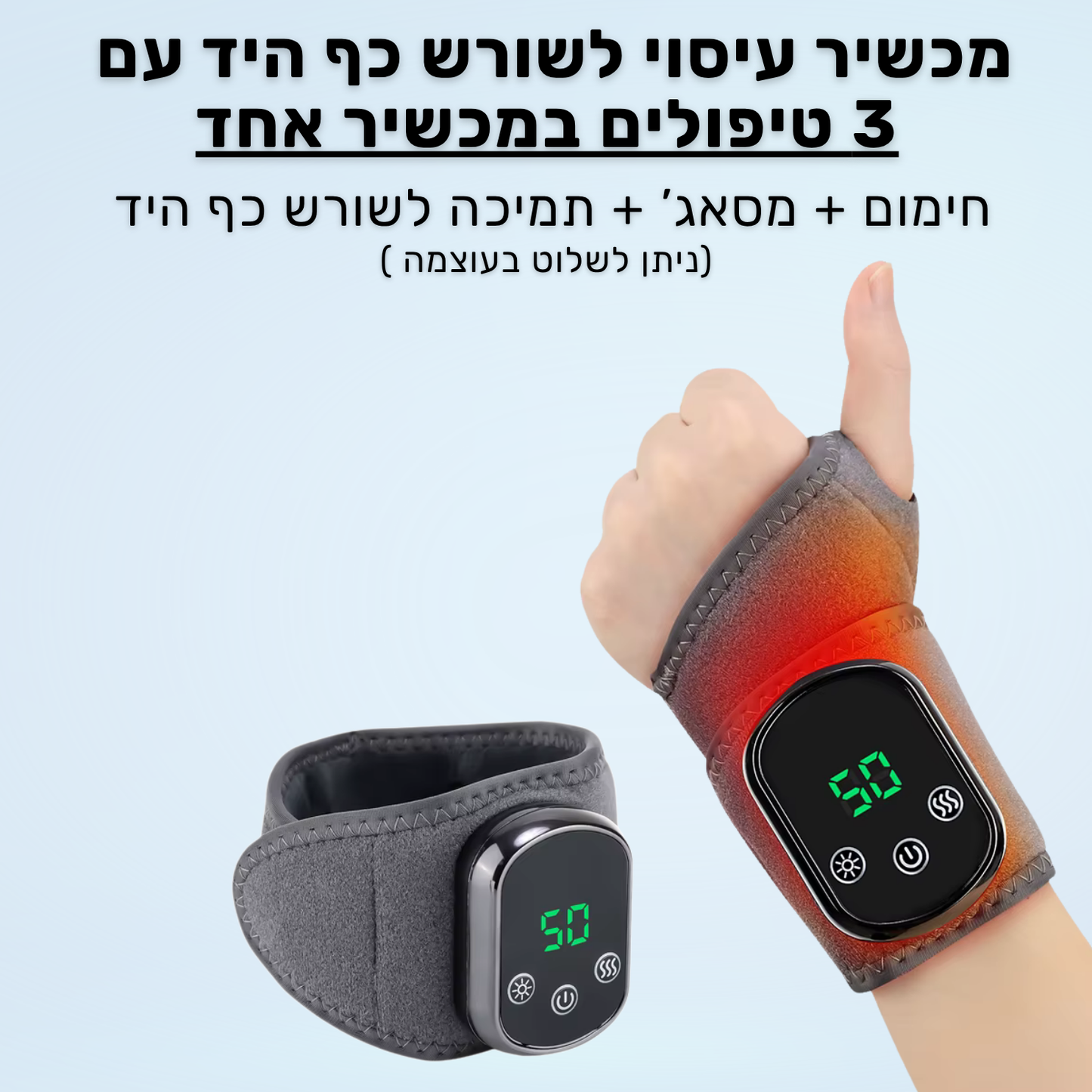 מכשיר עיסוי לשורש כף היד עם חימום, מסאז' ותמיכה