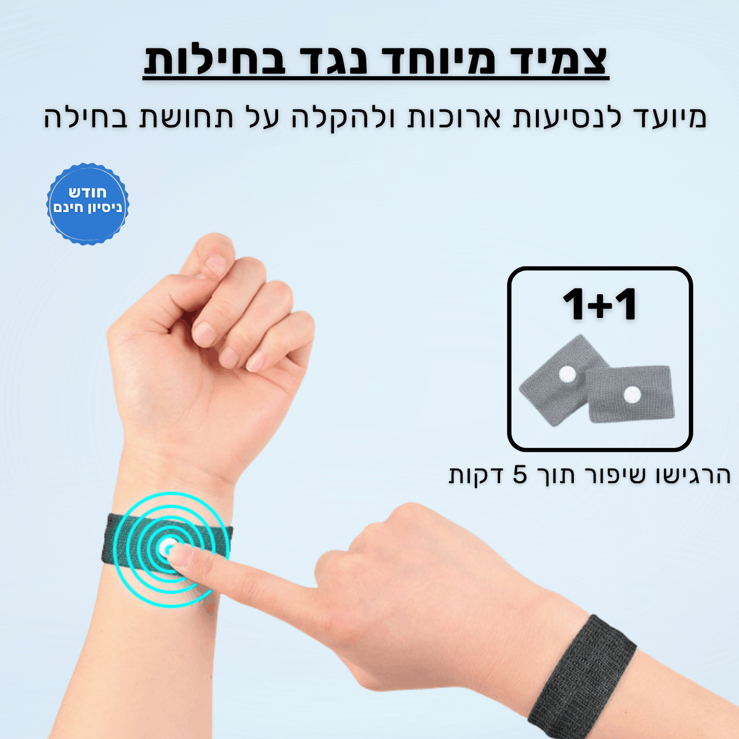 זוג צמידים מיוחד נגד בחילות