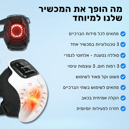 מעסה הברכיים 3 ב-1 - ReviKnee™ - הקלה בכאב כבר מהשימוש הראשון