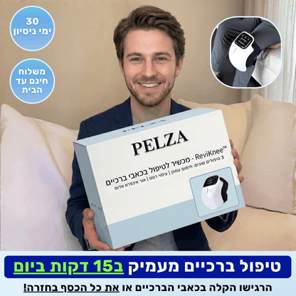 מעסה הברכיים 3 ב-1 - ReviKnee™ - הקלה בכאב כבר מהשימוש הראשון