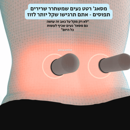 כרית טיפול הגב מבית PELZA