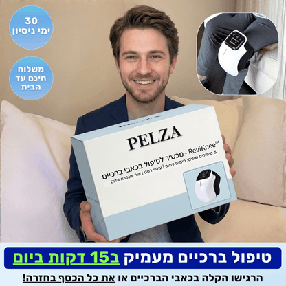 מעסה הברכיים 3 ב-1 - ReviKnee™ - הקלה בכאב כבר מהשימוש הראשון