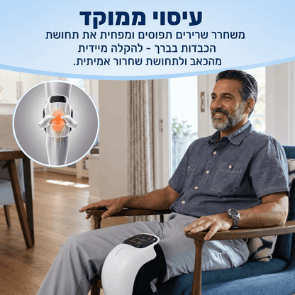 מעסה הברכיים 3 ב-1 - ReviKnee™ - הקלה בכאב כבר מהשימוש הראשון