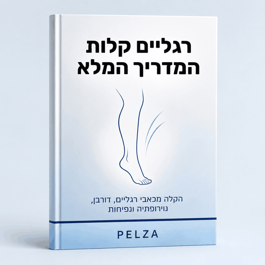 ספר דיגיטלי - להקל על כאבי רגליים