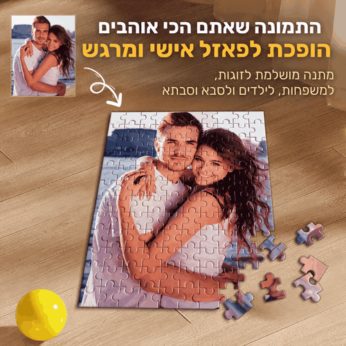 הפכו את התמונה שלכם לפאזל אישי | מבית PELZA