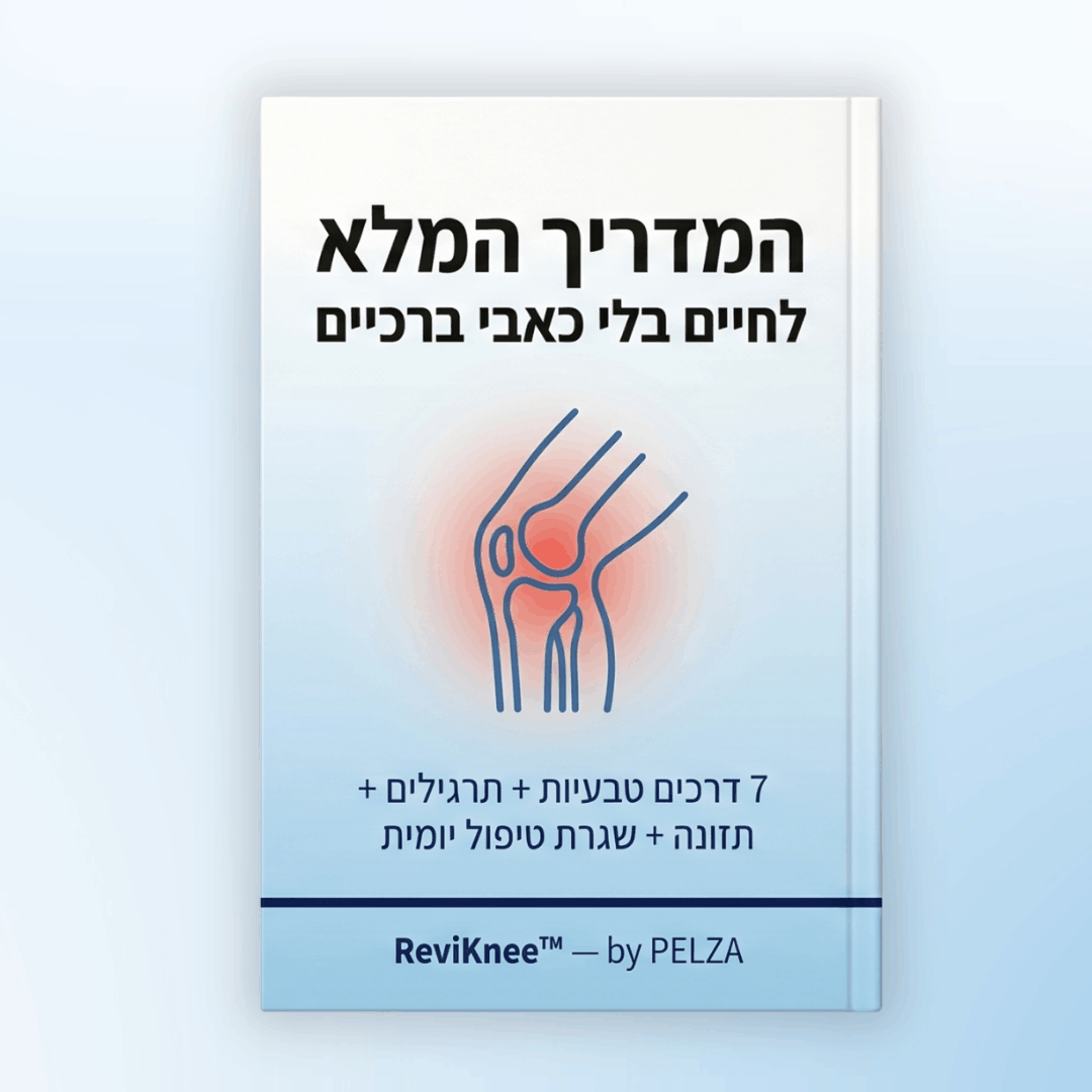 ספר דיגיטלי- המדריך המלא לחיים בלי כאבי ברכיים