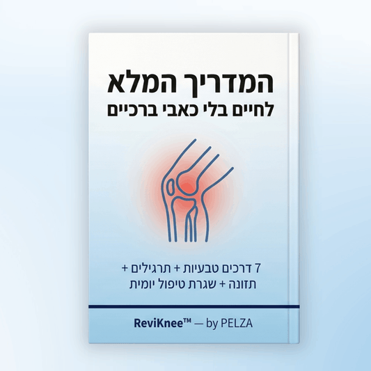 ספר דיגיטלי- המדריך המלא לחיים בלי כאבי ברכיים