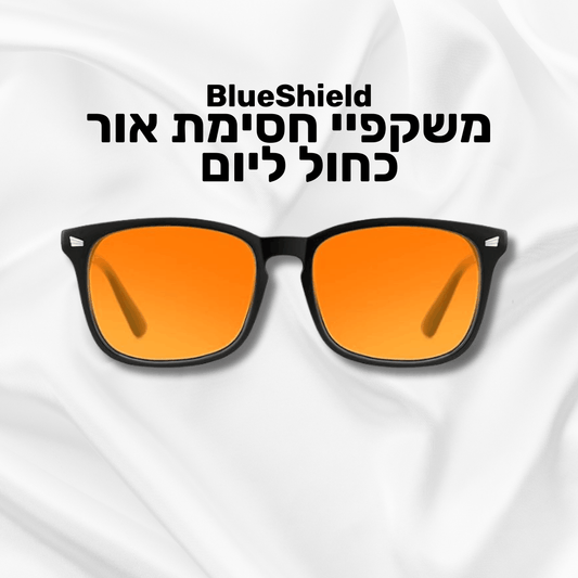 BlueShield - משקפי חסימת אור כחול ליום