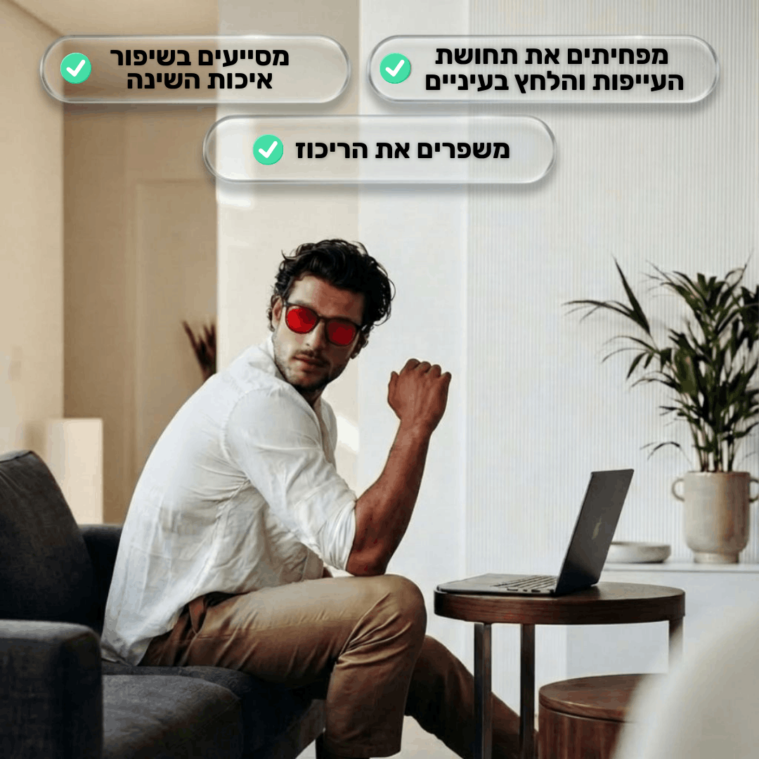BlueShield - משקפי חסימת 99.5% אור כחול