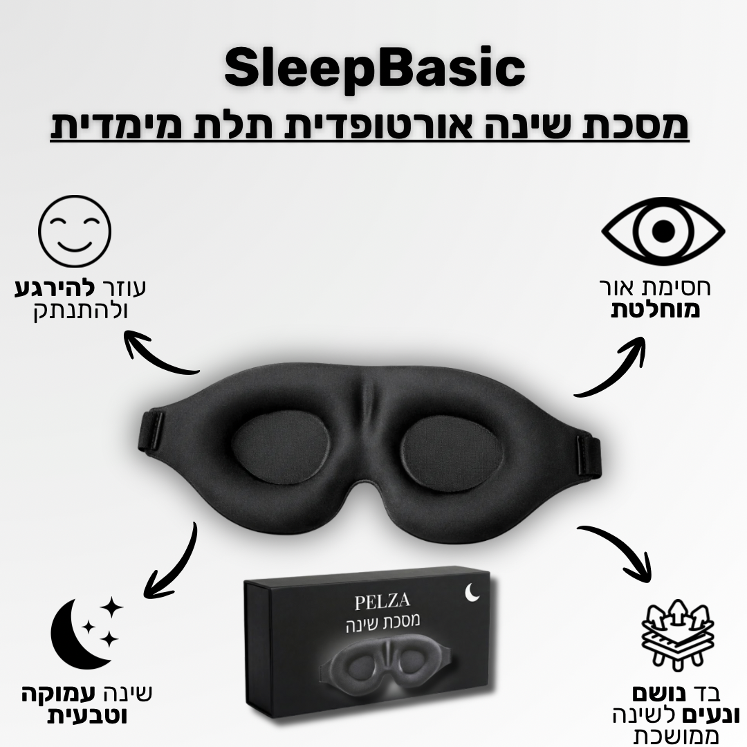 SleepBasic - מסכת שינה תלת מימדית לחושך מוחלט